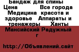 Бандаж для спины › Цена ­ 6 000 - Все города Медицина, красота и здоровье » Аппараты и тренажеры   . Ханты-Мансийский,Радужный г.